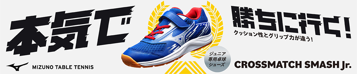 卓球シューズ・クロスマッチスマッシュJR