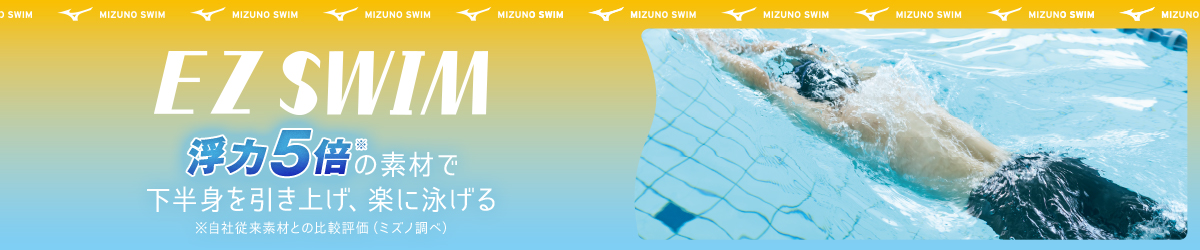 EZスイム