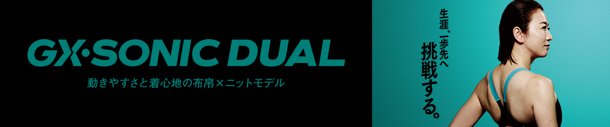 GX・SONIC DUAL