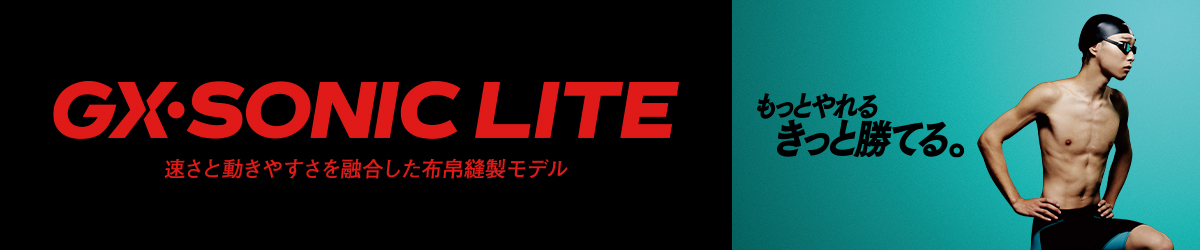 GX・SONIC LITE