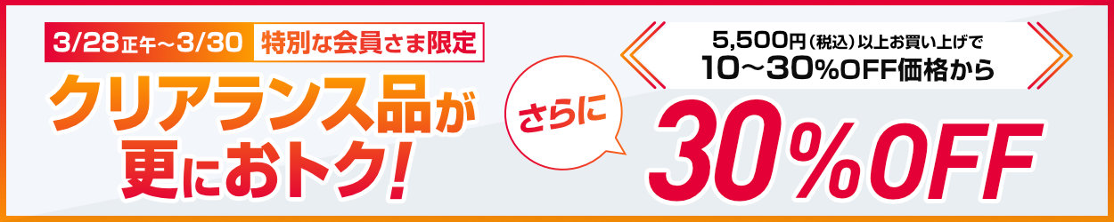 クリアランスセール