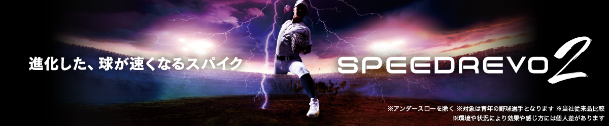 進化した、球が速くなるスパイク／スピードレボ2