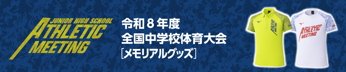 全国中学校体育大会