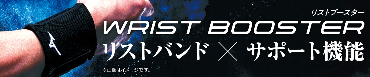 リストブースター