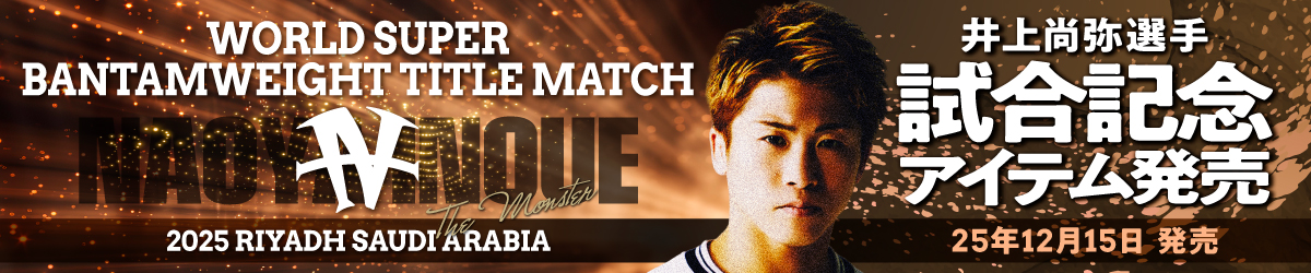 井上尚弥選手試合記念アイテム発売