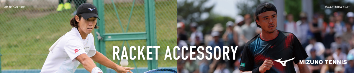 ラケットアクセサリー