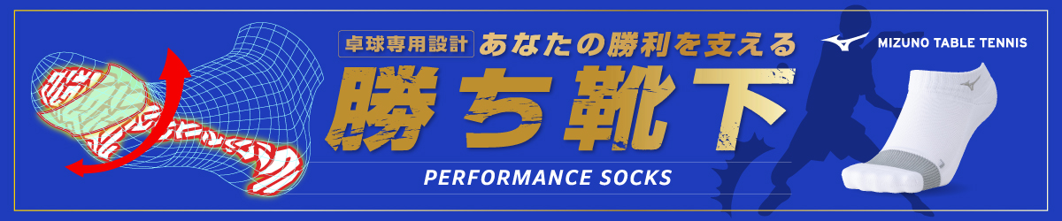 卓球パフォーマンスソックス