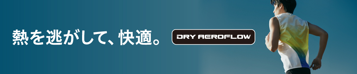 熱を逃して、快適。ドライエアロフロー