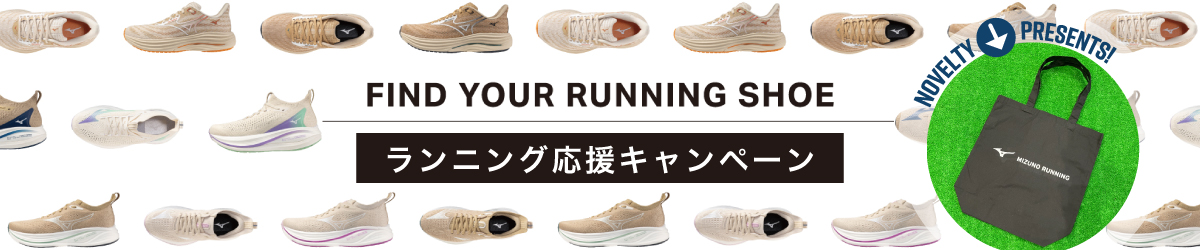 ランニング応援キャンペーン