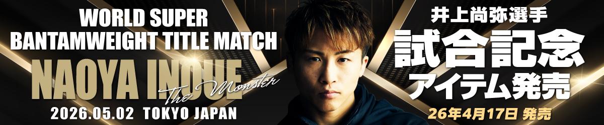 井上尚弥選手試合アイテム発売