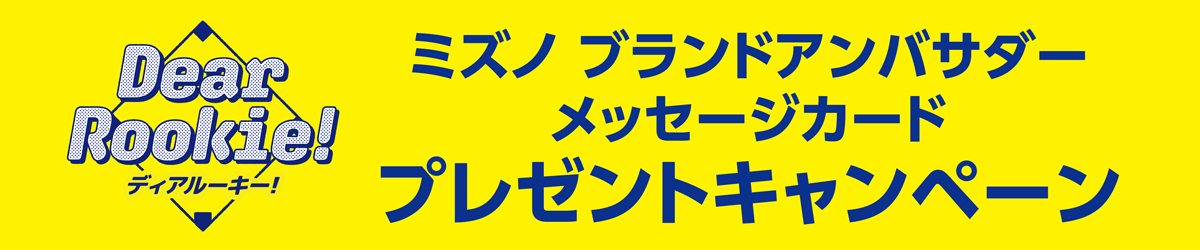 ディアルーキー／ミズノブランドアンバサダー メッセージカード プレゼントキャンペーン