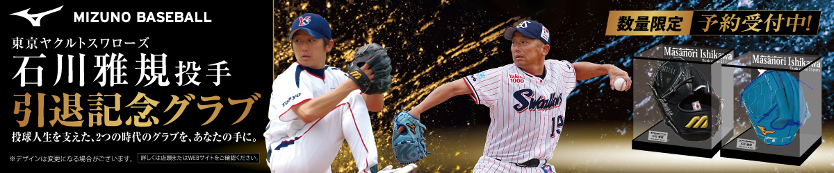 石川雅規投手 引退記念グラブ 石川雅規投手 引退記念グラブ