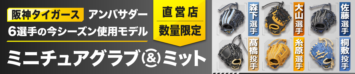 阪神タイガース6選手の今シーズン使用モデル／直営店限定ミニチュアグラブ＆ミット