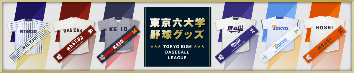 東京六大学野球グッズ