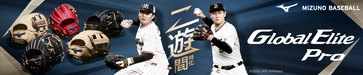 二遊間特化 Global Elite Pro（グローバルエリートプロ）