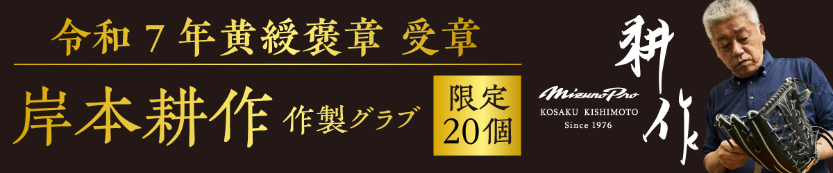 岸本耕作 作製グラブ