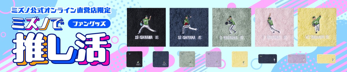 【ミズノ直営限定】ミズノで推し活ファングッズ