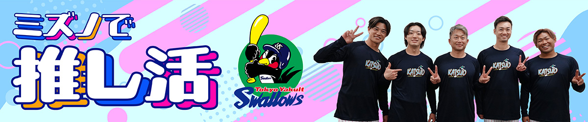 【ミズノ直営限定】ミズノで推し活ファングッズ