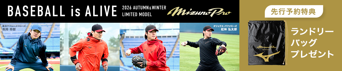 BASEBALL is ALIVE／2026 AUTUMN＆WINTER MIZUNO PRO LIMITED MODEL