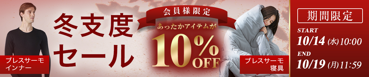 冬支度セール