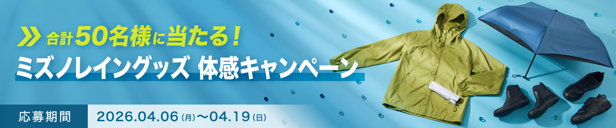 ミズノレイングッズ体感キャンペーン