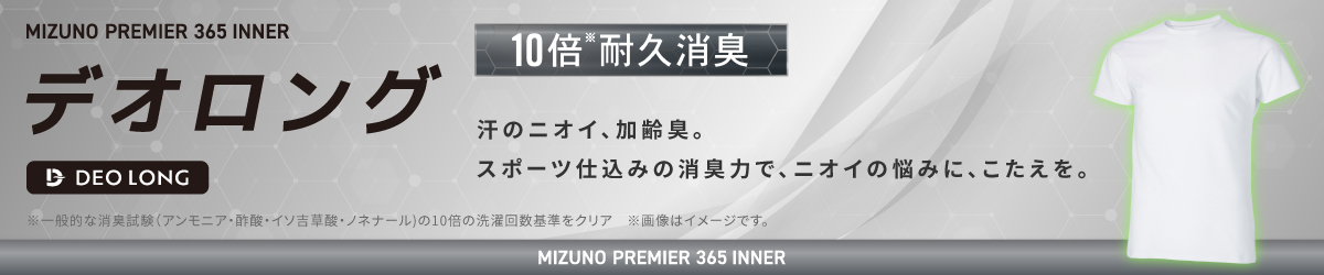 デオロングインナー