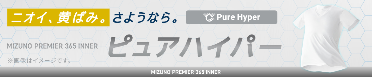 ピュアハイパーインナー