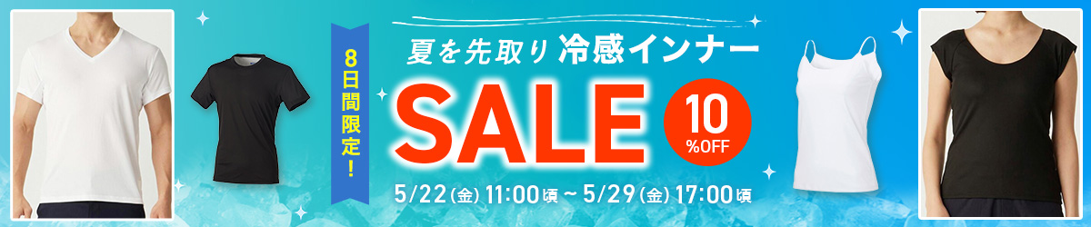 夏を先取り 冷感インナーSALE
