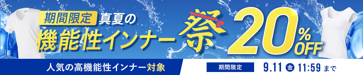 真夏の機能性インナー祭 真夏の機能性インナー祭