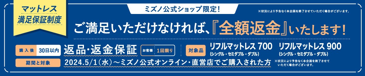 リフルマットレス満足保証キャンペーン リフルマットレス満足保証キャンペーン