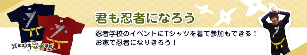 忍者Tシャツ
