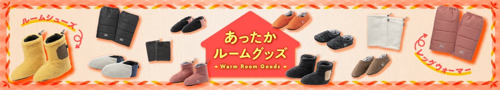 ルームシューズ　レッグウォーマー