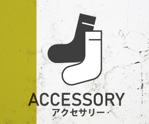 アクセサリー