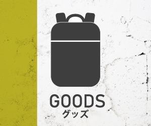 グッズ