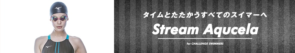 ストリームアクセラ