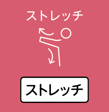 ストレッチ