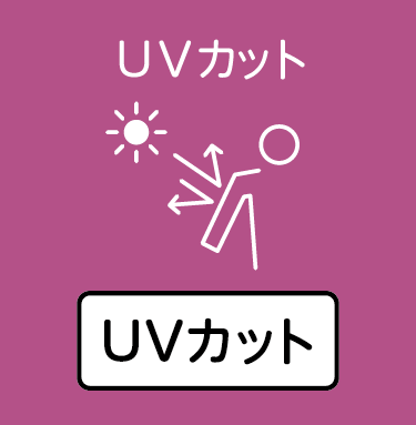 UVカット