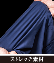ストレッチ素材