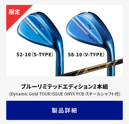 T24 WEDGE BLUE LIMITED EDITION(ブルーリミテッドエディション)2本組(Dynamic Gold TOUR ISSUE  ONYX PCB スチールシャフト付)