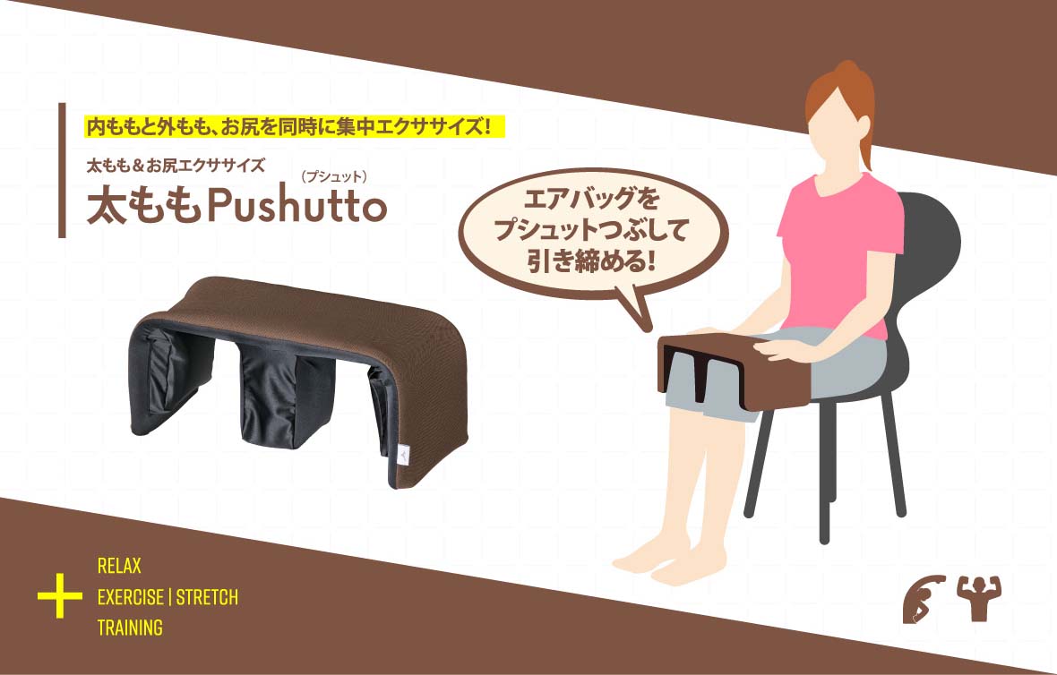 内ももと外もも、お尻を同時に集中エクササイズ！・太もも＆お尻エクササイズ 太ももPushutto エアバッグをプシュットつぶして引き締める！Relax Exercise | Stretch  Training