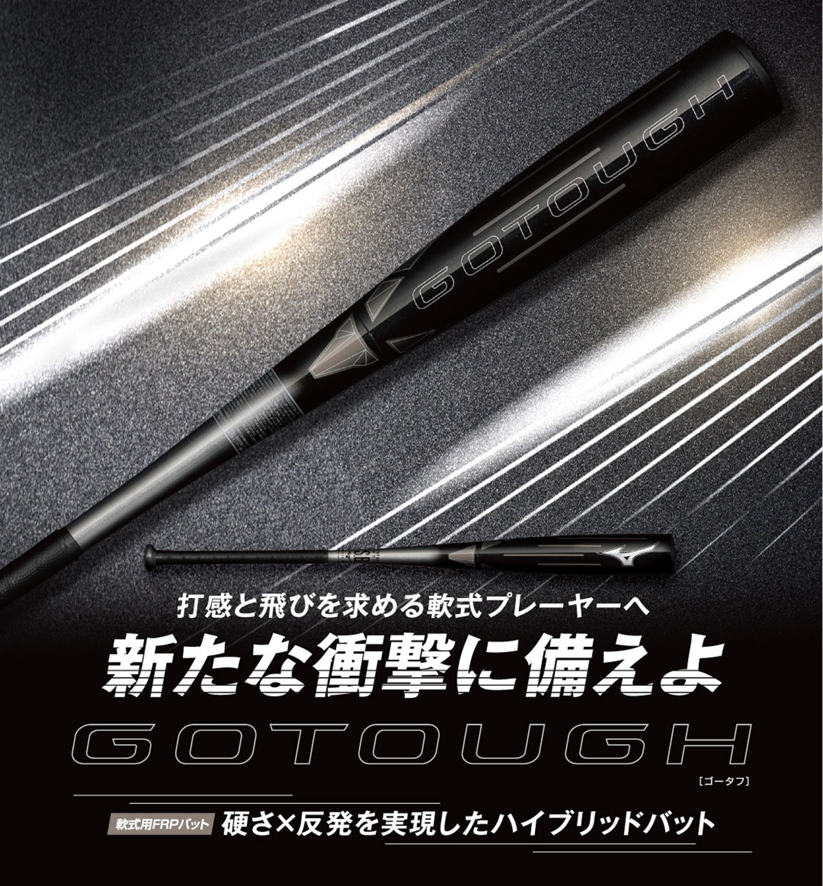 軟式用ゴータフ トップ(FRP製／85cm／平均720g)|1CJFR11185|バット