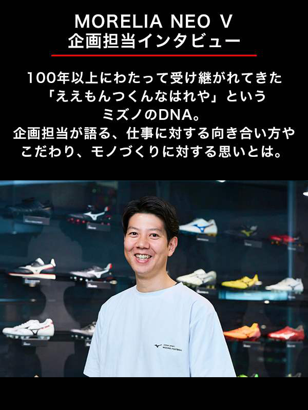 MORELIA NEO V 企画担当インタビュー