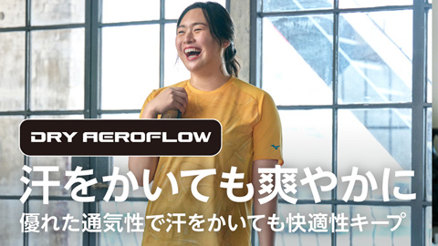 夏におすすめドライエアロフロー