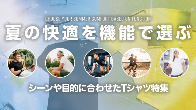機能別Tシャツ特集