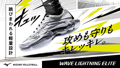 ウエーブライトニングエリート登場