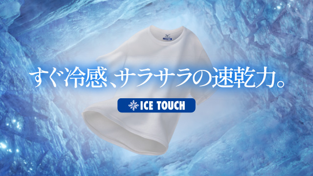 夏用インナー アイスタッチ