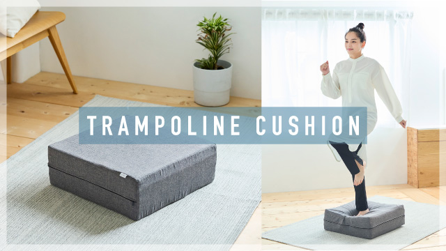 トランポリンクッション