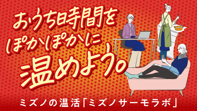 温活グッズ ミズノサーモラボ