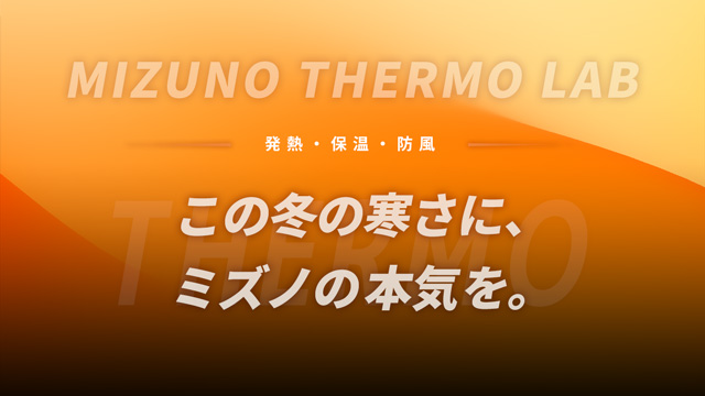 防寒対策／温活サーモラボ