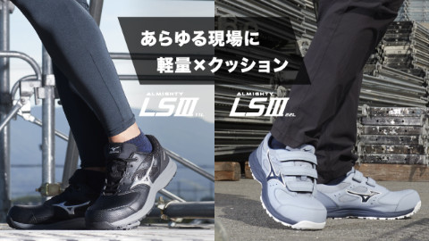 軽量×クッションが特徴のLSIIIが新発売